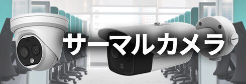 サーマルカメラ