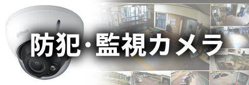 防犯･監視カメラ