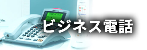ビジネス電話