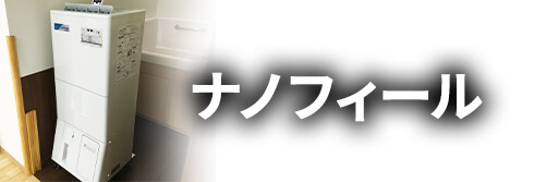 ナノフィール