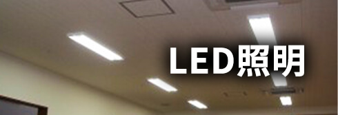 LED照明