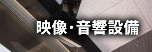 映像･音響設備