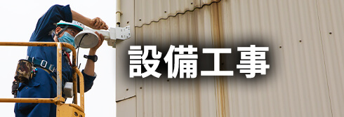 設備工事