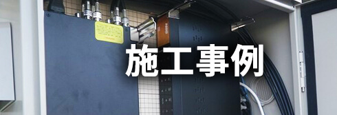 導入事例