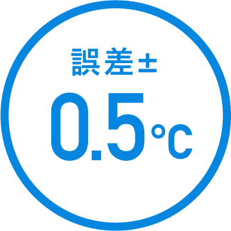 誤差±0.5℃