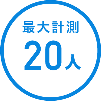 最大20人まで同時計測可能
