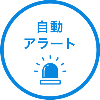 自動アラートで一定基準