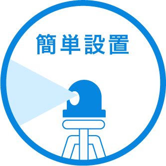 三脚での設置もOK
