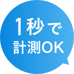 1秒で測定