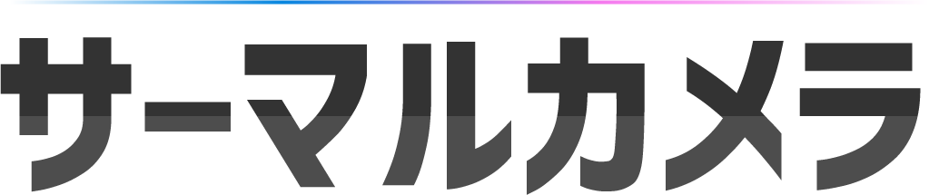 サーマルカメラ