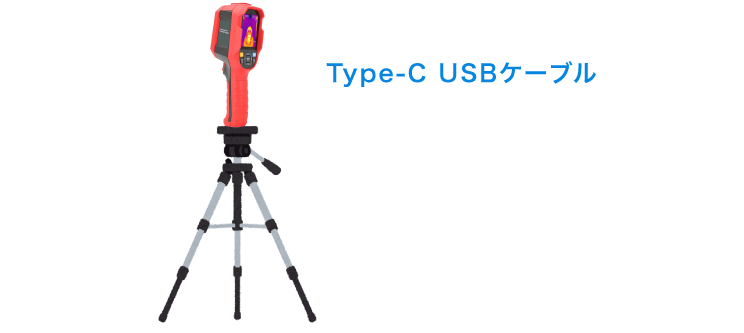 ハンディタイプ_ご使用例